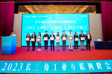 南京擎華入圍2023年度長三角人工智能“十大創新應用”榜單